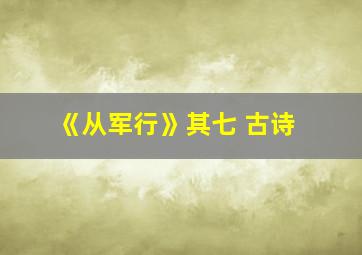 《从军行》其七 古诗